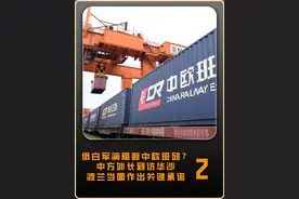 俄白军演阻断中欧班列？中方外长到访华沙，波兰当面作出关键承诺 #军事科普#军事科技#大国重器视频封面