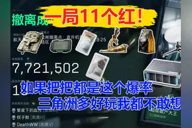 如果三角洲是这个爆率 玩起来一定超爽 11个红价值2000w