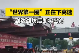 8月9日，山东潍坊，早9点，济青高速北线昌乐收费站，“世界第一圈”下高速了！下一步到达海边即将“出海”。