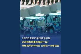 #这次阅兵的三个重点展示  【#9月3日天安门举行盛大阅兵  ，这次阅兵将重点展示什么？】国务院新闻办公室今天上午举行新闻发布会，阅兵领导小组办公室副主任、军委联合参谋部作战局少将副局长吴泽棵介绍，这次阅兵既体现军兵种特色，又展现一体化联合。（央视新闻）