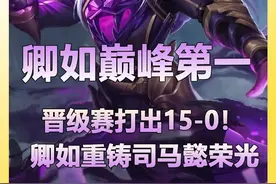 卿如用司马懿打上巅峰第一！重铸司马懿荣光！ #卿如司马懿视频封面