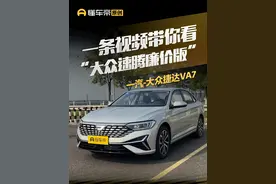 一条视频带你看#大众速腾 “廉价版”#捷达VA7 #懂车帝抢先试驾 #懂车帝杨恺视频封面