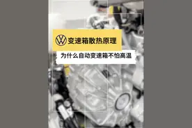 变速箱为什么不怕高温？他又是怎么散热的呢？#汽车制造 #汽车 #每天一个用车知识 #机械之美 #科普视频封面