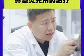 #鼻窦炎 #耳鼻喉臧洪瑞视频封面