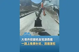 路见不平就伸斗！大哥开挖掘机自驾游西藏，一路上免费补坑、修路、清理落石，“开了1.2万多公里，填了快7000个坑”视频封面
