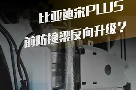 #比亚迪宋PLUS 新款前防撞梁反向升级了？这波操作怎么回事？#比亚迪#简单拆视频封面