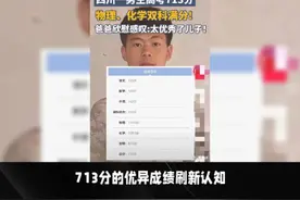 四川考生罗淞高考713分，物理化学满分视频封面