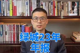 绿城23年财报 要看懂绿城的财报，就是个玄学，很有意思。#绿城视频封面