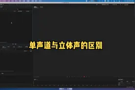 单声道与立体声的区别
Au基础操作
#au视频封面