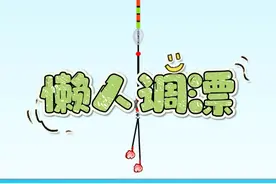 重铅到底只需要一步，就可以提高灵敏度 #调漂 #调漂技巧 #重铅到底视频封面