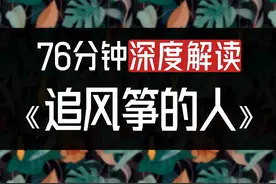 76分钟深度解读《追风筝的人》视频封面