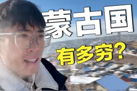探访经济落后的蒙古国，竟然有点像发达国家？蒙古人生活幸福吗？视频封面