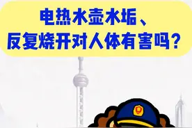 电热水壶水垢、反复烧开对人体有害吗？ #市场监管小百科视频封面