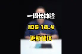 iOS18.4用了1周，小BUG不断，你更新了吗？#玩转数码 #iOS升级指南 #数码好物看鹏哥