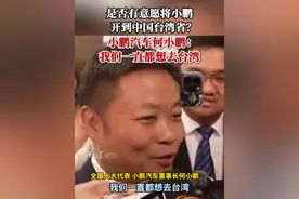 是否有意愿将小鹏开到中国台湾省？小鹏汽车何小鹏：我们一直都想去台湾。#小鹏汽车 #小鹏 #何小鹏 #台湾省视频封面