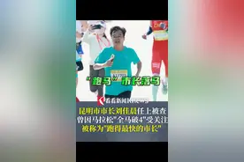 #昆明市长刘佳晨任上被查！被称“跑得最快的市长”视频封面