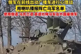 2月17日（发布时间），#俄军播报阵亡乌军名单进行心理劝降 。视频封面