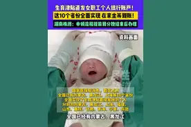 生育津贴直发女职工个人银行账户！这10个省份全面实现 在家坐等到账！湖南株洲：申领流程提前到分娩结束后办理#生育津贴 #怀孕视频封面