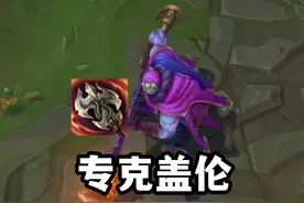 独家研发专克盖伦，裸贪欲九头蛇武器大师