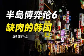 食堂如草场，“发达国家”韩国在吃肉上为何真就比不过中国？视频封面