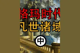 西格玛时代凡世诸域！中【AOS】 #战锤 #魔幻 #游戏 #游戏杂谈视频封面
