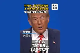 特朗普：伊朗经我批准才空袭美军卡塔尔基地，他们还问几点打方便 