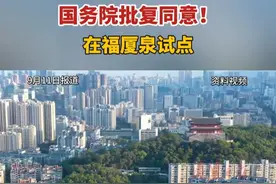 国务院批复同意！在福厦泉试点