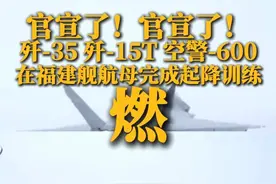 燃！官宣了！官宣了！福建舰航母好事将近 歼-35 歼-15T 空警-600在福建舰完成起降训练#福建舰 #舰载机 #弹射 #即将入列