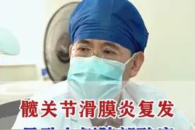 髋关节滑膜炎复发，导致左侧胯部酸痛 #滑膜炎 #中医骨科 #医路前行视频封面