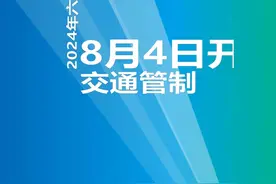8月4日六盘水马拉松交通管制信息 #权威发布 #六盘水马拉松
