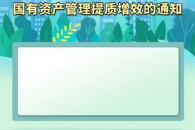 关于强化制度执行 进一步推动行政事业性国有资产管理提质增效的通知 #国有资产视频封面