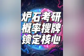 炉石传说酒馆战棋考研班之科学找核心 #酒馆战棋 #酒馆战棋阵容推荐 #炉石传说酒馆战棋 通过概率科学炉石视频封面