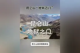 昆仑山“地狱之门”#奇闻奇事 #奇闻趣事 #昆仑山 #大自然之谜视频封面