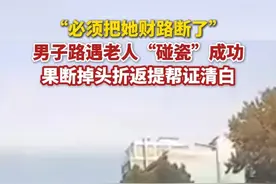 6月24日，河南开封。男子路遇老人“碰瓷”，避开后又果断掉头折返，提供视频帮被“碰瓷”车辆证清白：必须把她的财路断了。（来源：@卖破孩儿的小汽车 ）