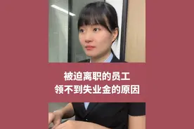 被迫离职的员工，领不到失业金的原因，你知道吗？ #非自愿离职 #失业金 #稳岗补贴视频封面