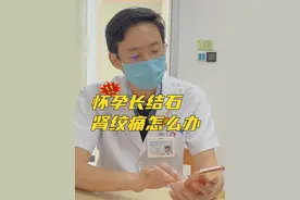 孕妇长结石肾绞痛怎么办，留置体内的双J管要及时拔除 #孕妇 #肾结石 #双J管 #微创手术 #硬核健康科普行动