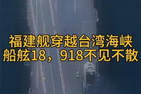 福建舰穿过台湾海峡，船舷18，918不见不散 #福建舰 #918 #航母
