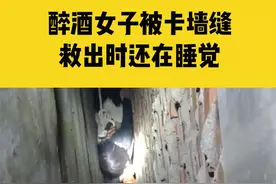10月30日河南驻马店，醉酒女子被卡10多厘米墙缝，被消防员救出时还在呼呼大睡#河南dou知道 视频封面