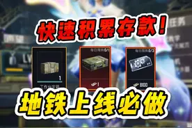 地铁逃生上线必做的三件事，帮你快速积累存款！