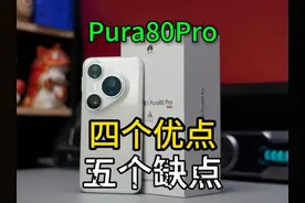 华为 Pura80 Pro 的5个优点，4个缺点！ 华为 Pura80 Pro