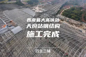 震撼！四川最大高铁站天府站钢结构施工完成！ #天府站视频封面
