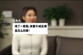开始减脂，练了一个周体重没降反倒上升了！
这是怎么回事呢？视频封面