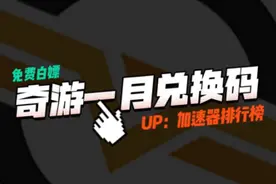 奇游加速器兑换码60小时每人可领！30天月卡加速时长随机抽！