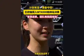 计划有变，准备夺冠！王欣瑜2比0战胜萨姆索诺娃，晋级决赛WTA500柏林站决赛，赛后采访：曾想退赛，是团队推着我回到球场