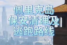 佩里科岛保安清理及逃跑路线教程#佩里科岛 #gta #steam游戏视频封面
