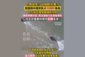 #巴西 这场联合演习#中国 和#美国 军队首次同时参加视频封面