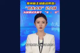 常州新主场首战预热！大屏调试先来个“8 比 0”，“恐龙大军”已入场