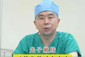 光子嫩肤不做就会反弹？是真的吗？ #光子嫩肤  #北大眼整形周常青 #医学科普 #抗衰老 #硬核健康科普行动视频封面