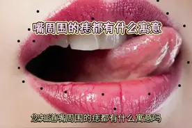 嘴周围的痣都是什么寓意 你知道吗？嘴周围的痣都代表什么寓意#痣视频封面