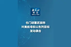 新华社消息｜也门胡塞武装称对美航母和以色列目标发动袭击视频封面